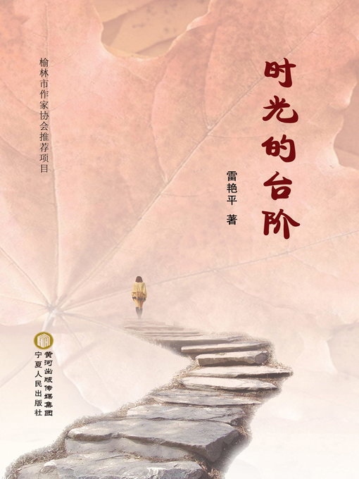 Title details for 时光的台阶 (The Steps of Time) by 雷艳平 - Available